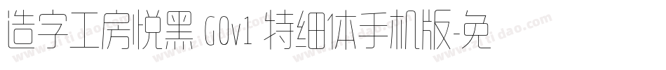 造字工房悦黑 G0v1 特细体手机版字体转换
